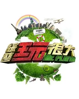 喜剧综艺《即兴现场》免费在线观看封面